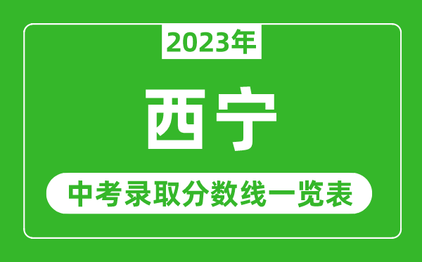 2023年西寧中考錄取分數(shù)線,西寧市各高中錄取分數(shù)線一覽表