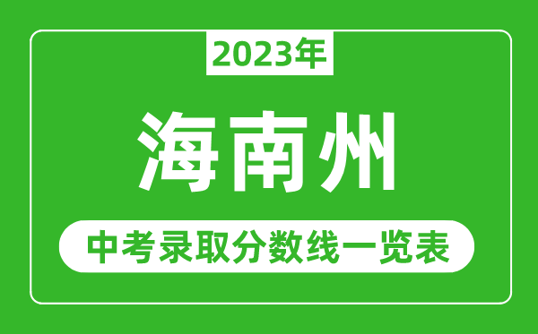 2023年海南州中考錄取分數(shù)線,海南州各高中錄取分數(shù)線一覽表