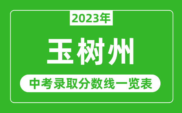 2023年玉樹州中考錄取分數(shù)線,玉樹州各高中錄取分數(shù)線一覽表