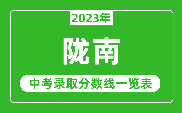 2023年隴南中考錄取分?jǐn)?shù)線,隴南市各高中錄取分?jǐn)?shù)線一覽表