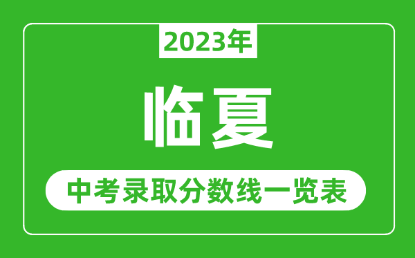 2023年臨夏中考錄取分數(shù)線,臨夏市各高中錄取分數(shù)線一覽表
