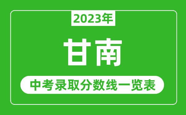 2023年甘南中考錄取分數(shù)線,甘南市各高中錄取分數(shù)線一覽表