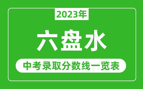 2023年六盤水中考錄取分?jǐn)?shù)線,六盤水市各高中錄取分?jǐn)?shù)線一覽表
