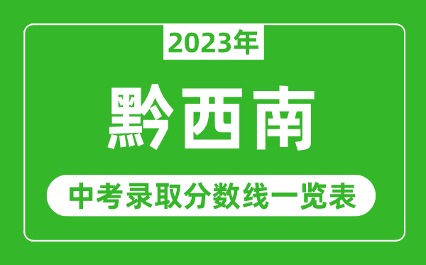 2023年黔西南中考錄取分?jǐn)?shù)線,黔西南市各高中錄取分?jǐn)?shù)線一覽表