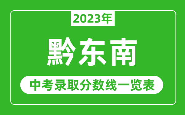 2023年黔東南中考錄取分?jǐn)?shù)線,黔東南市各高中錄取分?jǐn)?shù)線一覽表