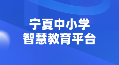 寧夏中小學(xué)智慧教育平臺(tái)官網(wǎng)登陸入口
