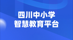 四川中小學(xué)智慧教育平臺(tái)官網(wǎng)登陸入口
