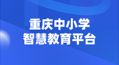 重慶中小學(xué)智慧教育平臺(tái)官網(wǎng)登陸入口