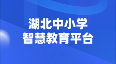 湖北中小學(xué)智慧教育平臺(tái)官網(wǎng)登陸入口
