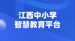江西中小學(xué)智慧教育平臺(tái)官網(wǎng)登陸入口