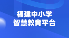福建中小學(xué)智慧教育平臺(tái)官網(wǎng)登陸入口
