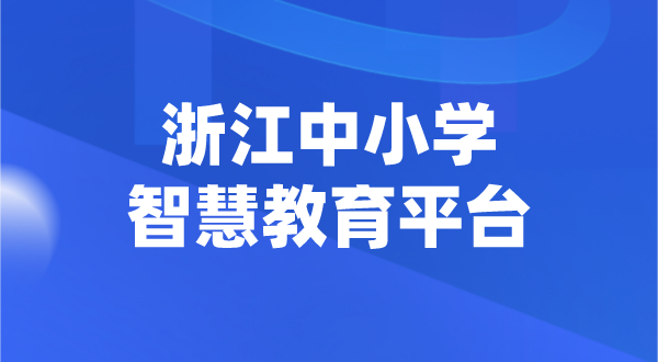 浙江中小學智慧教育平臺官網(wǎng)登陸入口