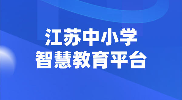 江蘇中小學(xué)智慧教育平臺(tái)官網(wǎng)登陸入口