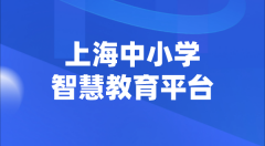 <b>上海中小學(xué)智慧教育平臺官網(wǎng)登陸入口</b>