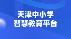 天津中小學(xué)智慧教育平臺官網(wǎng)登陸入口