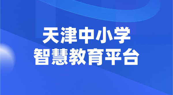 天津中小學(xué)智慧教育平臺(tái)官網(wǎng)登陸入口