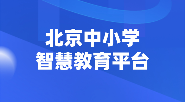 北京中小學智慧教育平臺官網登陸入口