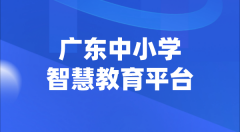 <b>廣東中小學(xué)智慧教育平臺官網(wǎng)登陸入口</b>