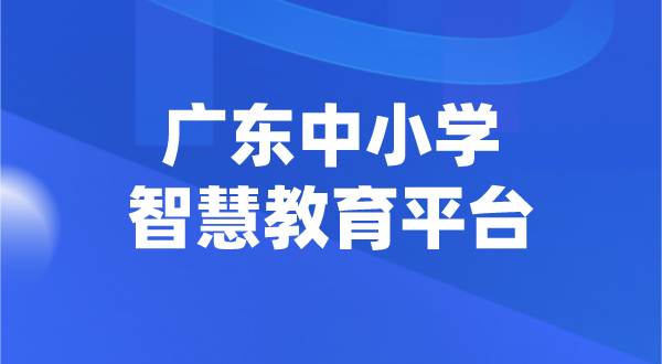 廣東中小學(xué)智慧教育平臺(tái)官網(wǎng)登陸入口