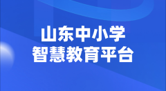 <b>山東中小學(xué)智慧教育平臺官網(wǎng)登陸入口</b>
