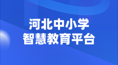 河北中小學(xué)智慧教育平臺官網(wǎng)登陸入口