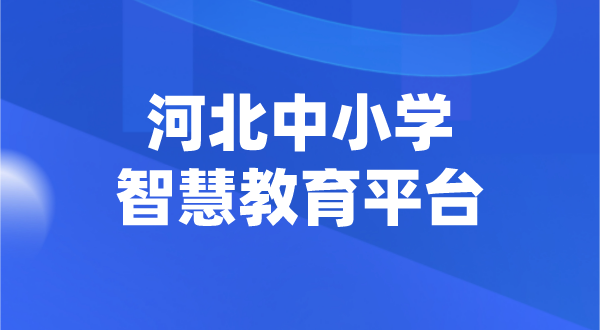 河北中小學智慧教育平臺官網登陸入口