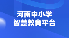 河南中小學(xué)智慧教育平臺官網(wǎng)登陸入口