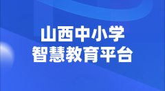 山西中小學(xué)智慧教育平臺官網(wǎng)登陸入口