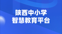 陜西中小學(xué)智慧教育平臺官網(wǎng)登陸入口