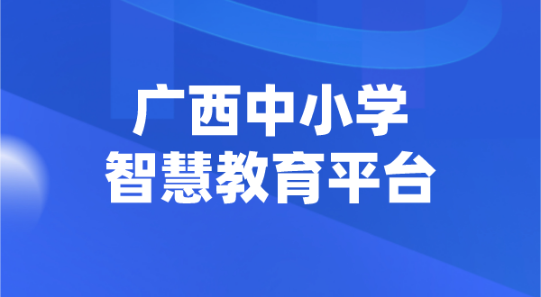 廣西中小學(xué)智慧教育平臺(tái)官網(wǎng)登陸入口