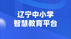 遼寧中小學(xué)智慧教育平臺官網(wǎng)登陸入口