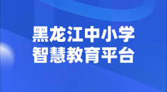 黑龍江中小學(xué)智慧教育平臺官網(wǎng)登陸入口