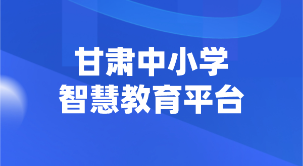 甘肅中小學智慧教育平臺官網登陸入口