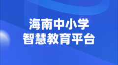 海南中小學(xué)智慧教育平臺官網(wǎng)登陸入口