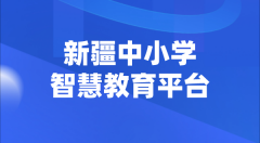 新疆中小學(xué)智慧教育平臺官網(wǎng)登陸入口
