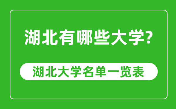 湖北省有哪些大學,湖北省高校名單一覽表