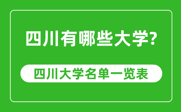 四川省有哪些大學,四川省高校名單一覽表