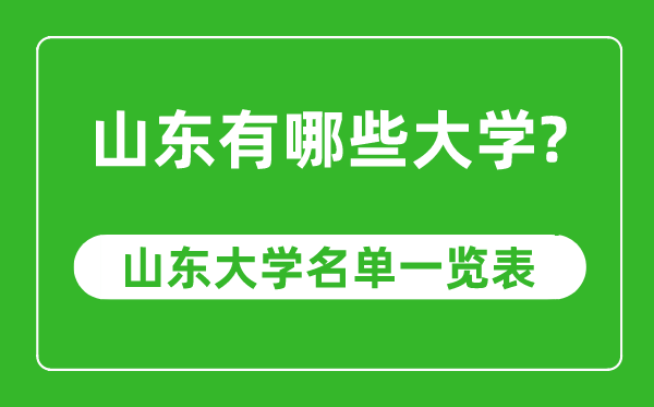 山東省有哪些大學,山東省高校名單一覽表