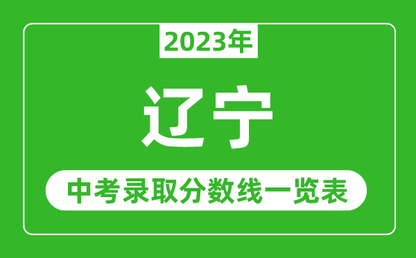 2023年遼寧中考錄取分?jǐn)?shù)線(xiàn),遼寧省各高中錄取分?jǐn)?shù)線(xiàn)一覽表