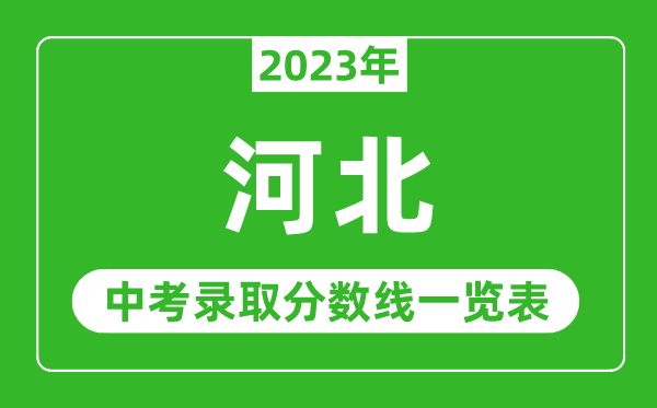 2023年河北中考錄取分數(shù)線,河北省各高中錄取分數(shù)線一覽表