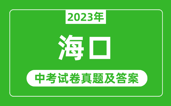 2023年?？谥锌紨?shù)學(xué)試卷真題及答案