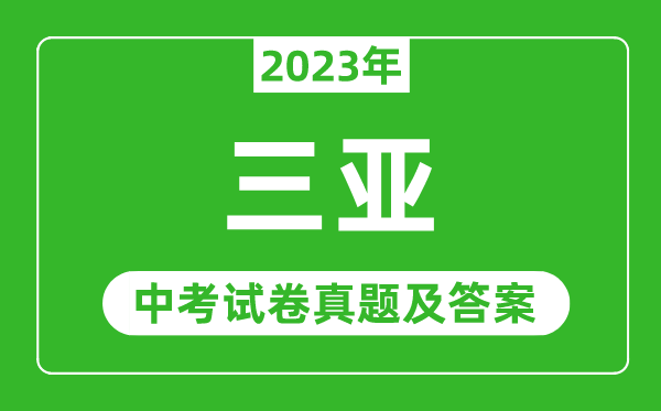 2023年海南中考數(shù)學試卷真題及答案