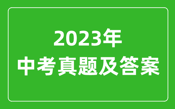 2023年青海中考語(yǔ)文試卷真題及答案