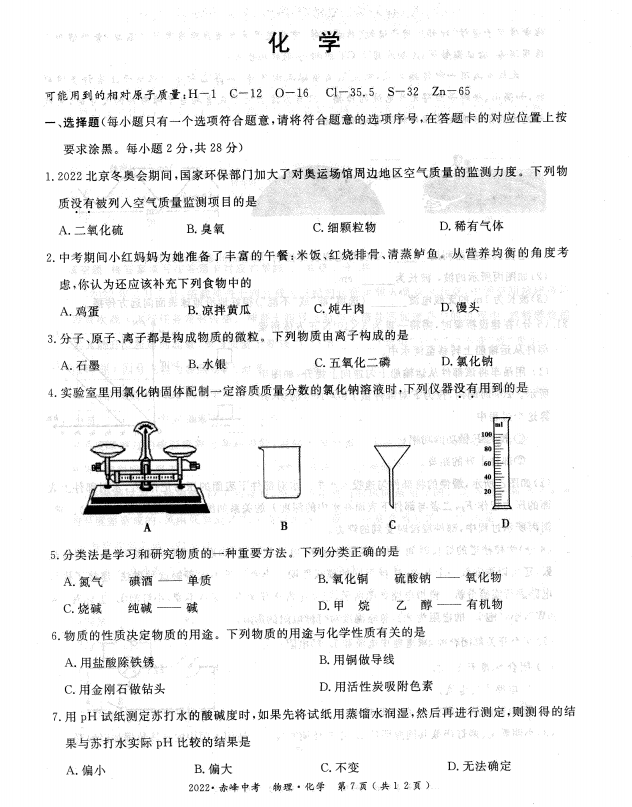 2023年赤峰市中考化學試卷真題及答案