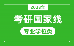 <b>2023年研究生考試國家線（專業(yè)學(xué)位類）</b>