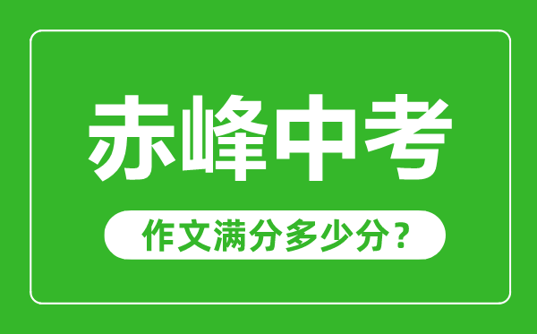 赤峰中考作文滿分多少分,赤峰中考作文評分標準及評分細則