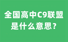 <b>全國高中C9聯(lián)盟是什么意思_C9聯(lián)盟是哪九所高中名單?</b>
