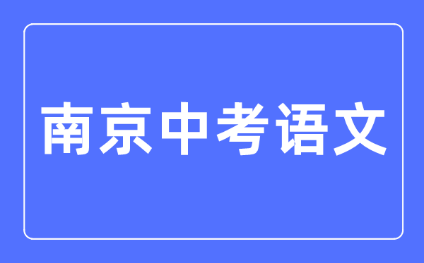 南京中考語文滿分是多少分,考試時(shí)間多長