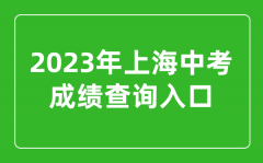 <b>2023年上海中考成績查詢系統(tǒng)入口（https://www.shmeea.edu.cn）</b>