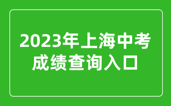 2023年上海中考成績查詢系統(tǒng)入口(https://www.shmeea.edu.cn)